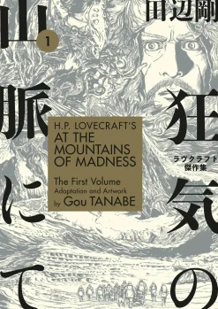 H.P. Lovecraft’s At the Mountains of Madness - Volume 01 Manga Paperback Book