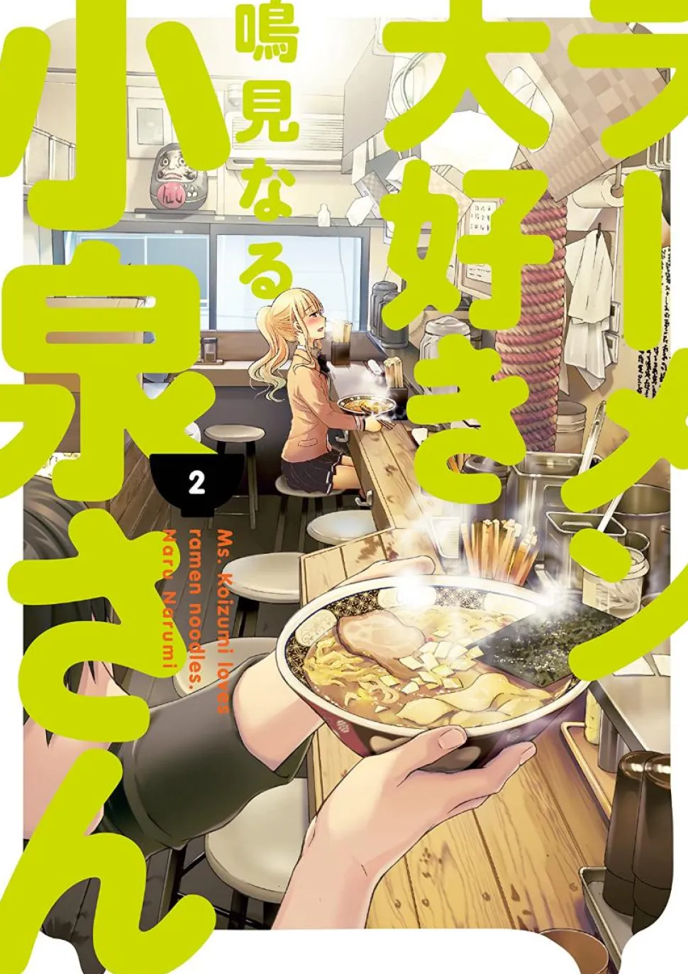 Ms. Koizumi Loves Ramen Noodles - Volume 02 Manga Paperback Book
